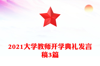 2021大學教師開學典禮發(fā)言稿3篇