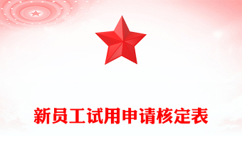 新員工試用申請(qǐng)核定表