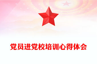 黨員進黨校培訓心得體會