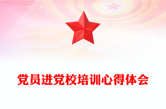 黨員進黨校培訓心得體會