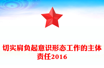 切實肩負(fù)起意識形態(tài)工作的主體責(zé)任2016