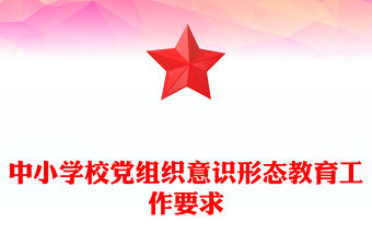 中小學校黨組織意識形態教育工作要求