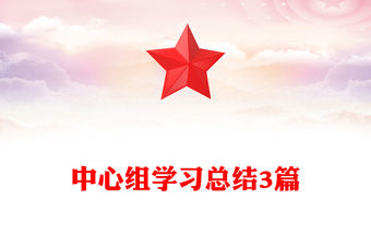 中心組學習總結3篇