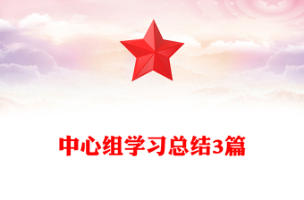 中心組學(xué)習(xí)總結(jié)3篇