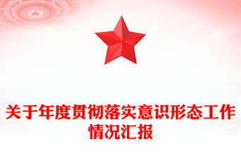 關于年度貫徹落實意識形態(tài)工作情況匯報