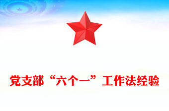 黨支部“六個一”工作法經驗