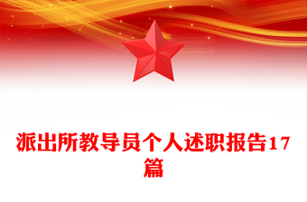 派出所教導(dǎo)員個(gè)人述職報(bào)告17篇