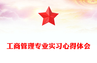 工商管理專(zhuān)業(yè)實(shí)習(xí)心得體會(huì)