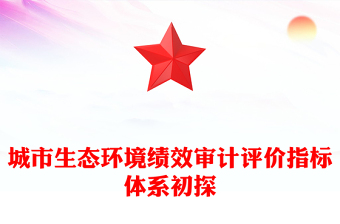 城市生態(tài)環(huán)境績效審計(jì)評價(jià)指標(biāo)體系初探
