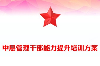 中層管理干部能力提升培訓(xùn)方案