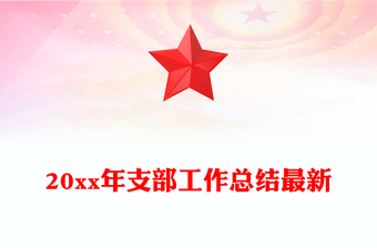 20xx年支部工作總結(jié)最新