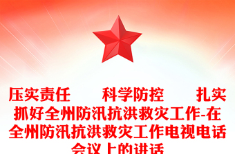 壓實(shí)責(zé)任??科學(xué)防控??扎實(shí)抓好全州防汛抗洪救災(zāi)工作-在全州防汛抗洪救災(zāi)工作電視電話會議上的講話