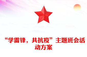 “學雷鋒，共抗疫”主題班會活動方案