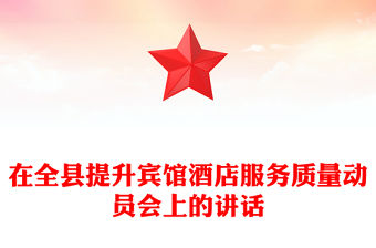 在全縣提升賓館酒店服務質量動員會上的講話