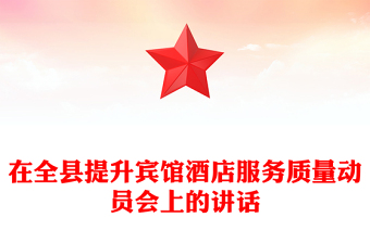 在全縣提升賓館酒店服務(wù)質(zhì)量動(dòng)員會(huì)上的講話