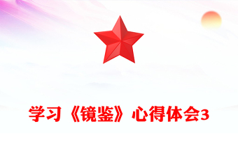 學(xué)習(xí)《鏡鑒》心得體會3