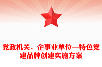 黨政機(jī)關(guān)、企事業(yè)單位—特色黨建品牌創(chuàng)建實(shí)施方案