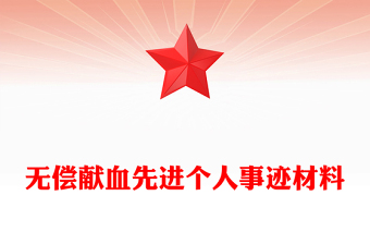 無償獻血先進個人事跡材料