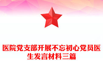 醫(yī)院黨支部開(kāi)展不忘初心黨員醫(yī)生發(fā)言材料三篇