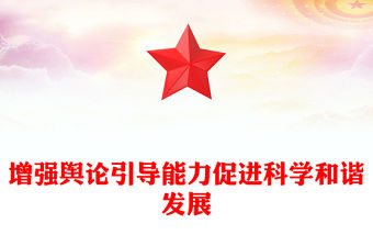 增強輿論引導能力促進科學和諧發展