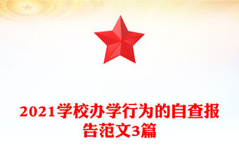 2021學(xué)校辦學(xué)行為的自查報(bào)告范文3篇