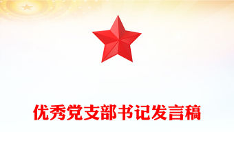 優秀黨支部書記發言稿