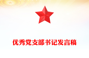 優(yōu)秀黨支部書記發(fā)言稿