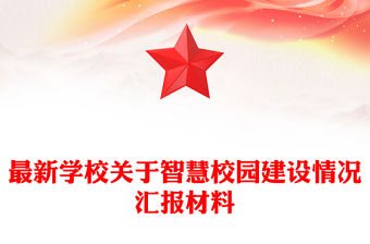 最新學校關于智慧校園建設情況匯報材料