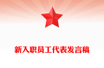 新入職員工代表發(fā)言稿