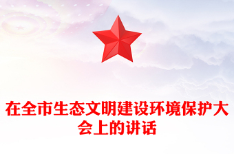在全市生態(tài)文明建設(shè)環(huán)境保護(hù)大會(huì)上的講話