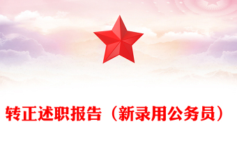 轉(zhuǎn)正述職報告(新錄用公務(wù)員)