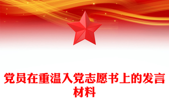 黨員在重溫入黨志愿書(shū)上的發(fā)言材料