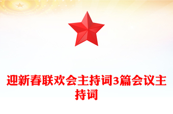 迎新春聯(lián)歡會(huì)主持詞3篇會(huì)議主持詞