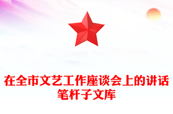 在全市文藝工作座談會上的講話筆桿子文庫