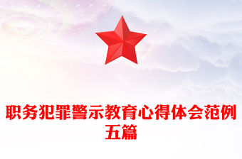 職務犯罪警示教育心得體會范例五篇