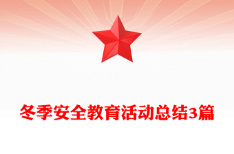 冬季安全教育活動(dòng)總結(jié)3篇