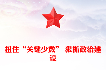 扭住“關(guān)鍵少數(shù)” 狠抓政治建設(shè)
