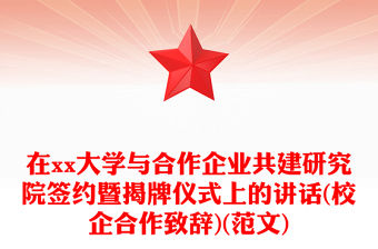在xx大學(xué)與合作企業(yè)共建研究院簽約暨揭牌儀式上的講話(校企合作致辭)(范文)