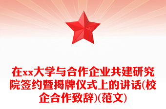 在xx大學與合作企業(yè)共建研究院簽約暨揭牌儀式上的講話(校企合作致辭)(范文) 在xx大學與合作企業(yè)共建研究院簽約暨揭牌儀式上的講話(校企合作致辭)(范文)