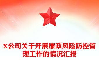X公司關(guān)于開(kāi)展廉政風(fēng)險(xiǎn)防控管理工作的情況匯報(bào)
