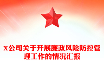 X公司關(guān)于開(kāi)展廉政風(fēng)險(xiǎn)防控管理工作的情況匯報(bào)