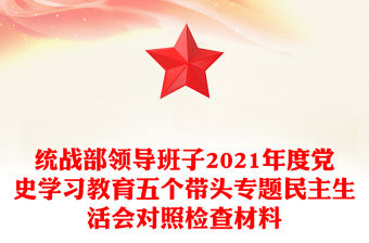 統戰部領導班子2021年度黨史學習教育五個帶頭專題民主生活會對照檢查材料