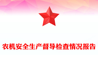 農(nóng)機(jī)安全生產(chǎn)督導(dǎo)檢查情況報(bào)告