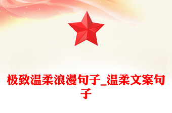 極致溫柔浪漫句子_溫柔文案句子