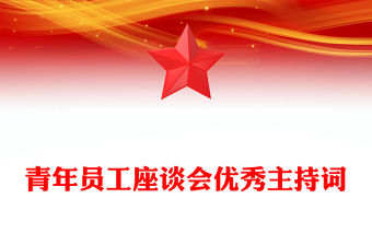 青年員工座談會優秀主持詞