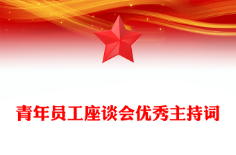 青年員工座談會優(yōu)秀主持詞