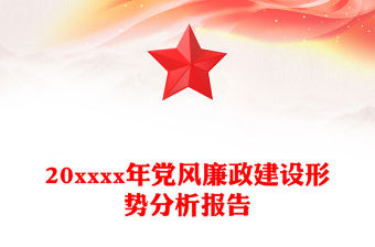 20xxxx年黨風(fēng)廉政建設(shè)形勢分析報(bào)告