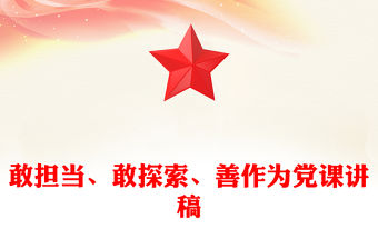敢擔當、敢探索、善作為黨課講稿