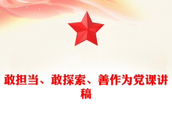 敢擔(dān)當(dāng)、敢探索、善作為黨課講稿