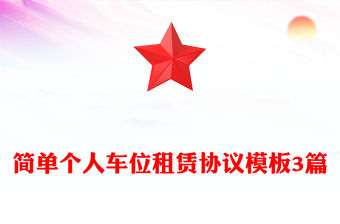 簡單個人車位租賃協議模板3篇